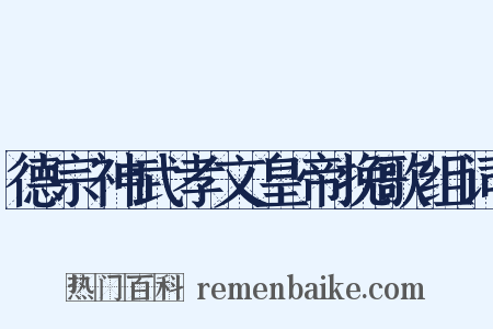 德宗神武孝文皇帝挽歌组词是什么意思的图片